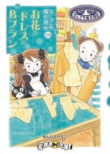なんでも魔女商会『お花のドレスBプラン』