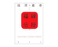 福縁伝授 福原義春著