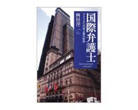 国際弁護士 アメリカへの逆上陸の軌跡 桝田淳二著 ~法務担当者だけでなく一般読者も楽しめる