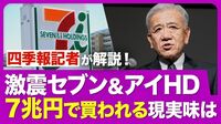 【セブン＆アイHDを解剖】カナダ企業が「7兆円」買収に前のめり／コンビニ大手の中で目下「一人負け」の理由／構造改革でイトーヨーカ堂・セブン銀行「分離」の背景【四季報記者のニュース解説】