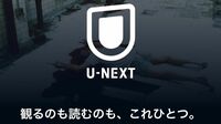 ネトフリに迫るU-NEXT､快進撃導いた｢堅実経営｣ 安定拡大路線の裏に波瀾万丈な過去の教訓