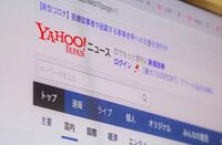 Yahoo!ニュースの｢中立性｣に媒体社が抱く不信 ｢記事削除｣でトラブル､サービスが直面する2つの変化