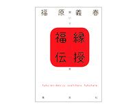 福縁伝授　福原義春著