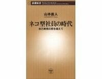 ネコ型社員の時代　自己実現幻想を超えて　山本直人著