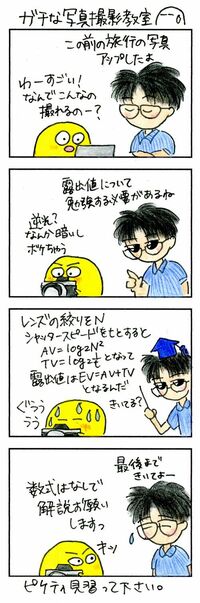 エンジニアにとって写真は｢数式で撮るもの｣ 露出とシャッタースピードを厳密に計算