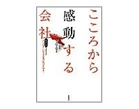 こころから感動する会社　泉谷渉著