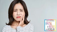 【口内炎】ヒリヒリする痛みに効く"最強の方法" 日常生活で意識したい3つのポイントも伝授
