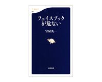 フェイスブックが危ない　守屋英一著