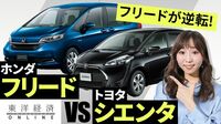 ホンダ「フリード」がトヨタ「シエンタ」より売れるようになった訳