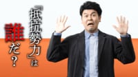 日本の教育の発展阻む｢抵抗勢力｣とは誰か？