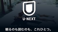 ネトフリに迫るU-NEXT､快進撃導いた｢堅実経営｣