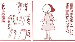 ｢看護助手ナナちゃん｣のポケットが一杯な理由