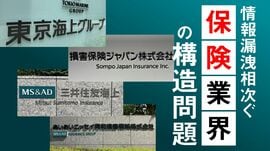 情報漏洩相次ぐ保険業界の構造問題