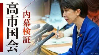 内幕検証　高市国会