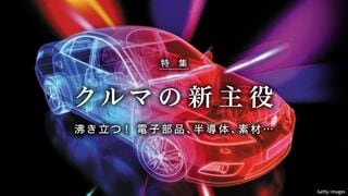 クルマの新主役 沸き立つ！ 電子部品、半導体、素材…
