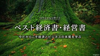 ベスト経済書・経営書 今だからこそ経済とビジネスの本質を学ぶ