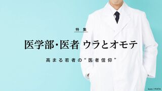 医学部・医者 ウラとオモテ 高まる若者の“医者信仰”