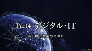 デジタル・IT あらゆる産業の主軸に