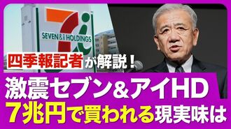 【セブン＆アイHDを解剖】カナダ企業が「7…