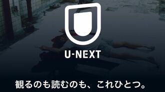 ネトフリに迫るU-NEXT､快進撃導いた｢堅実経営｣