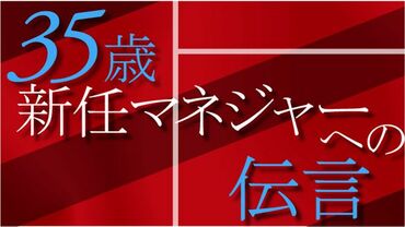 35歳新任マネジャーへの伝言