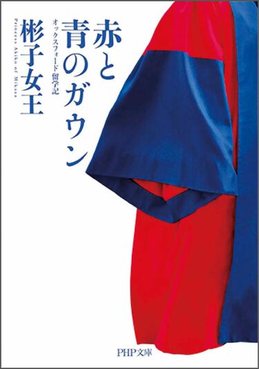 女性皇族初の博士・彬子さま｢英国の経験と現在｣ 彬子女王著『赤と青のガウン』インタビュー | 話題の本 著者に聞く | 東洋経済オンライン