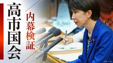 内幕検証　高市国会