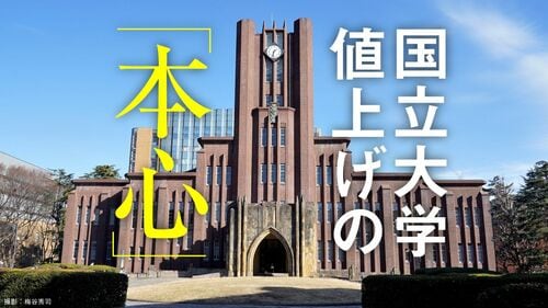 国立大学 値上げの本心