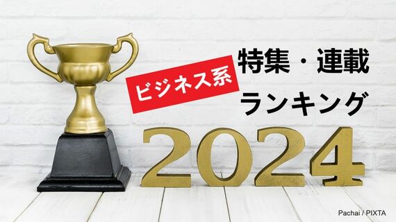 2024年に読まれた｢ビジネス系｣特集･連載TOP10