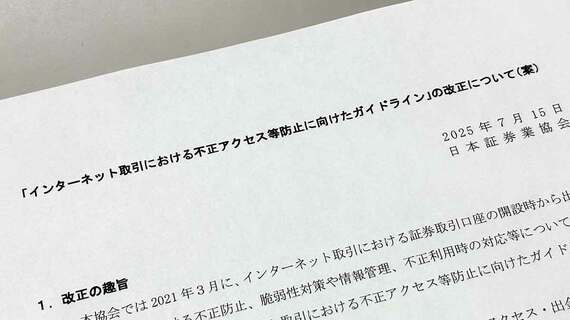 日本証券業協会「インターネット取引における不正アクセス等防止に向けたガイドライン」の改正について（案）