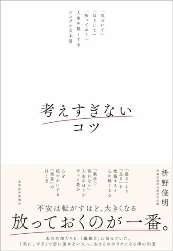 考えすぎないコツ: 「気づいて」「ほどいて」「放っておく」人生を軽くするシンプルな本質