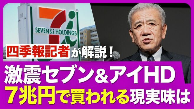 【セブン＆アイHDを解剖】カナダ企業が「7…
