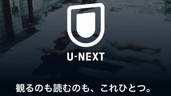 ネトフリに迫るU-NEXT､快進撃導いた｢堅実経営｣