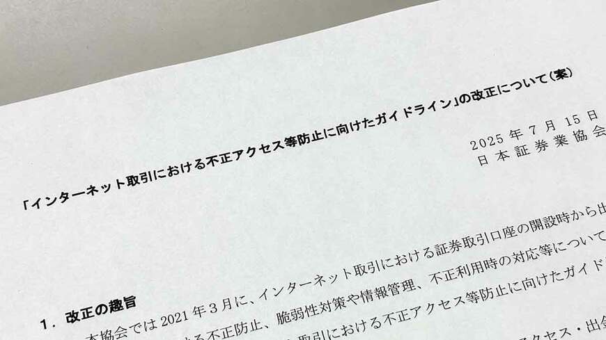 日本証券業協会「インターネット取引における不正アクセス等防止に向けたガイドライン」の改正について（案）