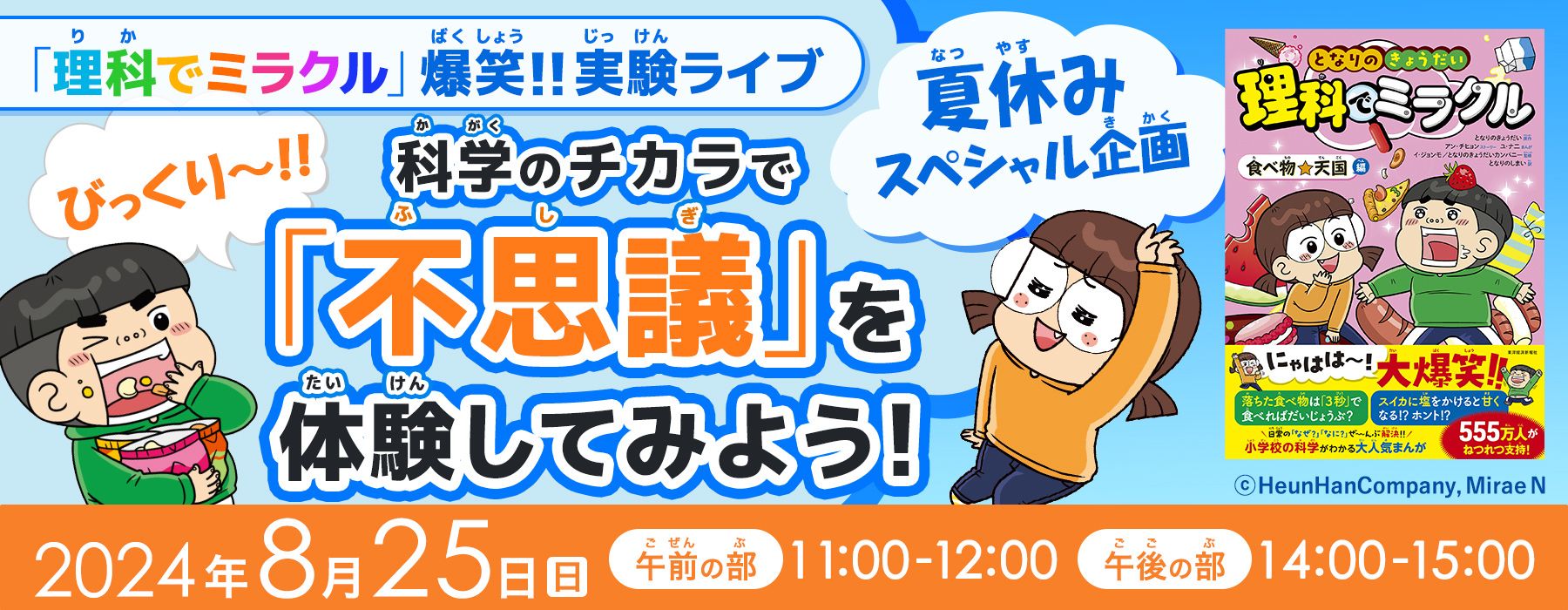 夏休みスペシャル企画！『となりのきょうだい 理科でミラクル』 「理科でミラクル」爆笑！！実験ライブ