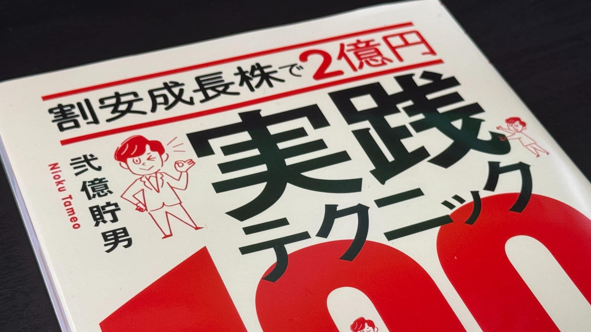 働きながら資産2億円を達成した弐億貯男さんの投資術｜会社四季報オンライン