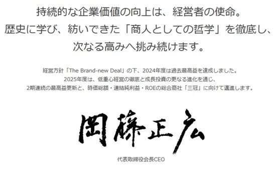 岡藤正広CEOのメッセージ