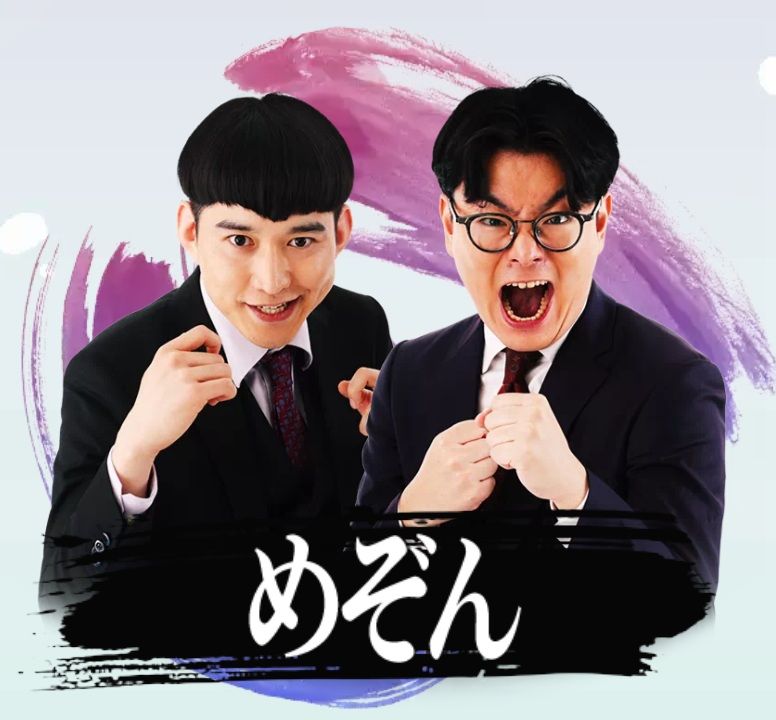 めぞん（画像：M-1グランプリ公式）