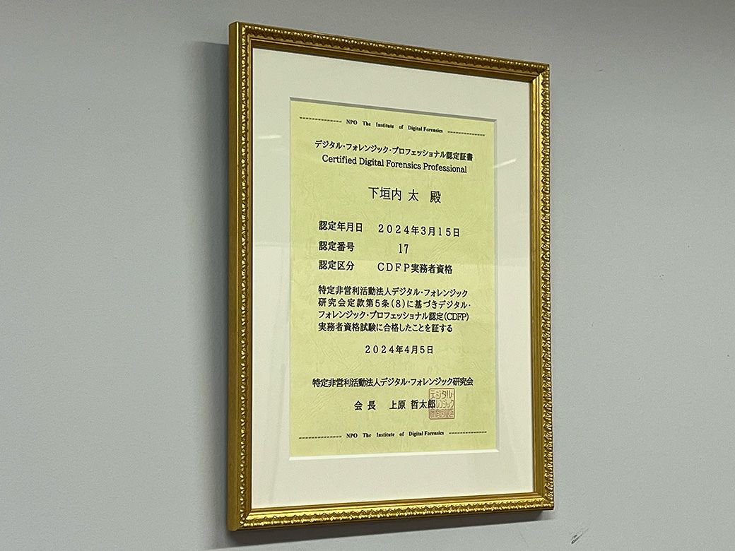 デジタルフォレンジック技術者としての資格認定書