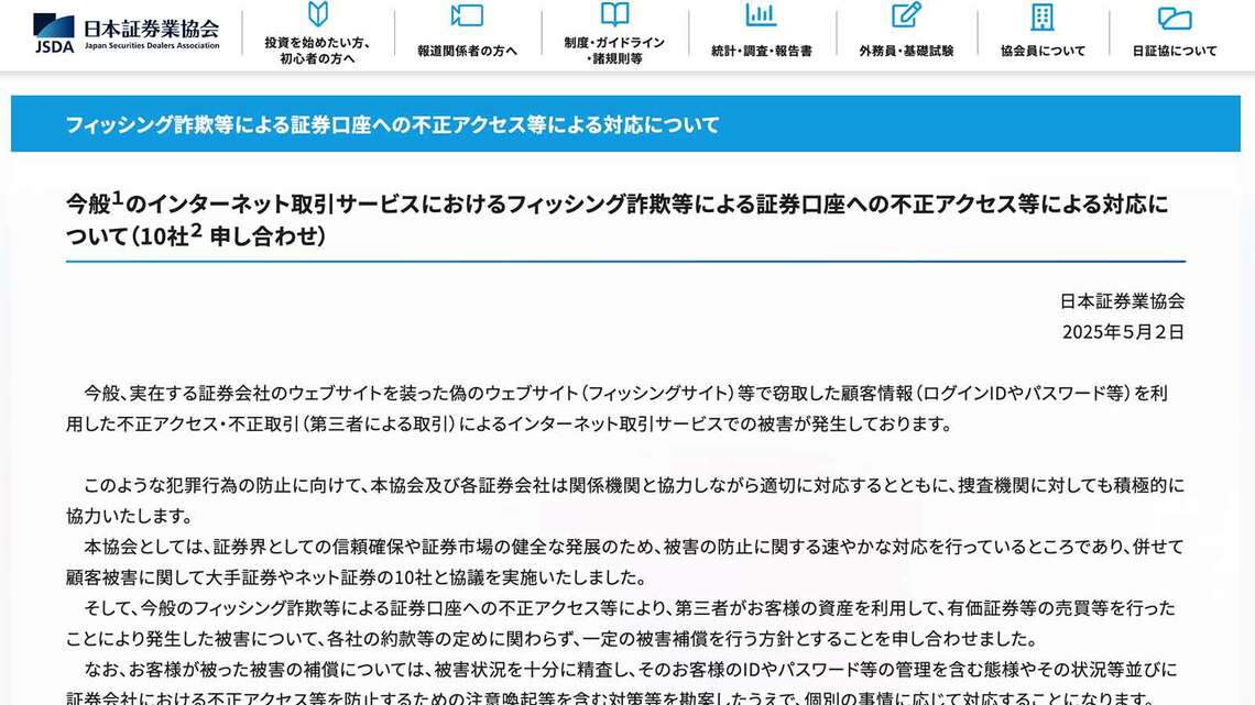 今般のインターネット取引サービスにおけるフィッシング詐欺等による証券口座への不正アクセス等による対応について（10社申し合わせ）