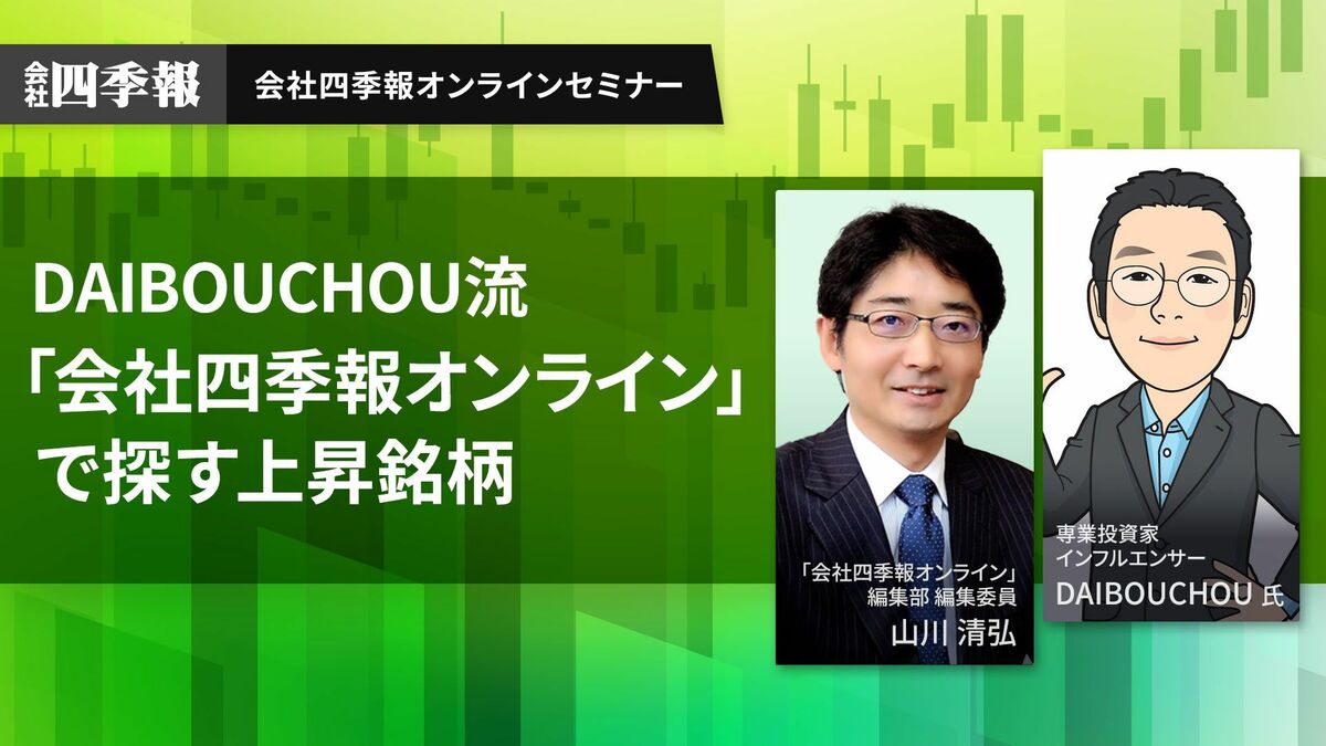 動画】DAIBOUCHOUさんが投資法を徹底解説！｜会社四季報オンライン