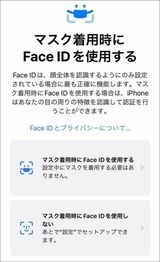 iOS 15.4から、マスク着用時のFace IDを設定できるようになった。初期設定時やOSアップデート時に、この画面が表示される（筆者撮影）
