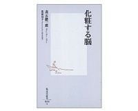 化粧する脳 茂木健一郎著