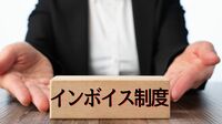 インボイスで消費税は国民に身近な存在になる ようやく欧州諸国に追いついた制度づくり