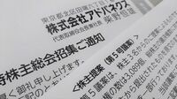 アドバネクス事件続報､疑問百出の株主総会＜後編＞ 投資家､株主総会担当者必読！ 1万8000字詳報