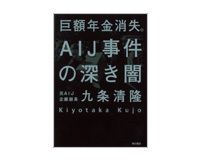 再認識させられる「検証する」ことの重要性 巨額年金消失。ＡＩＪ事件の深き闇