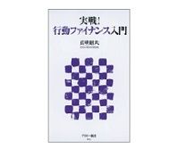 実戦！行動ファイナンス入門　真壁昭夫著