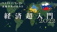 ウクライナ､インフレ､コロナ…日本経済の今後 世界的な変化だけではない日本低迷の根本原因
