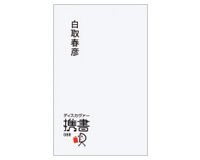 独学術　白取春彦著