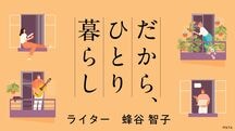だから、ひとり暮らし